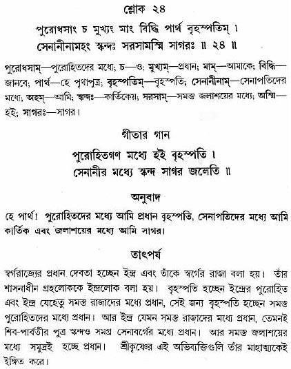 গীতা তাৎপর্য/অধ্যায়ঃ১০-শ্লোক-২৪