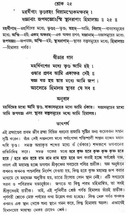 গীতা তাৎপর্য/অধ্যায়ঃ১০-শ্লোক-২৫