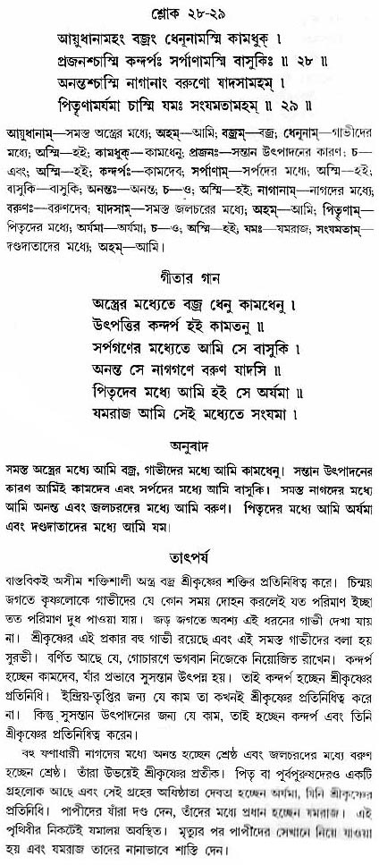 গীতা তাৎপর্য/অধ্যায়ঃ১০-শ্লোক-২৮-২৯