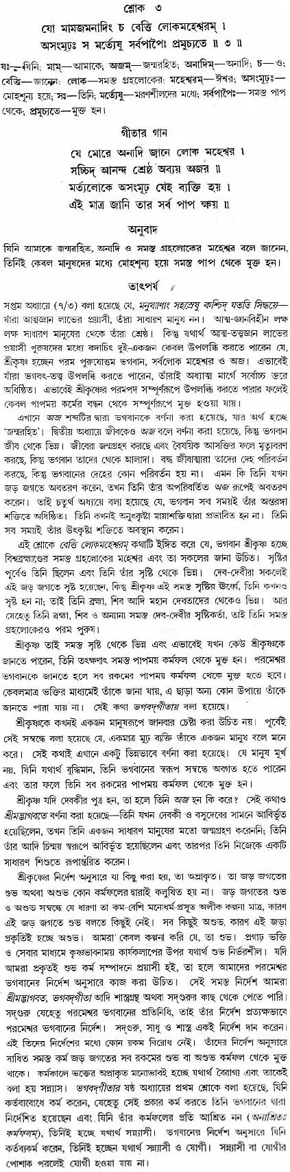 গীতা তাৎপর্য/অধ্যায়ঃ১০-শ্লোক-৩