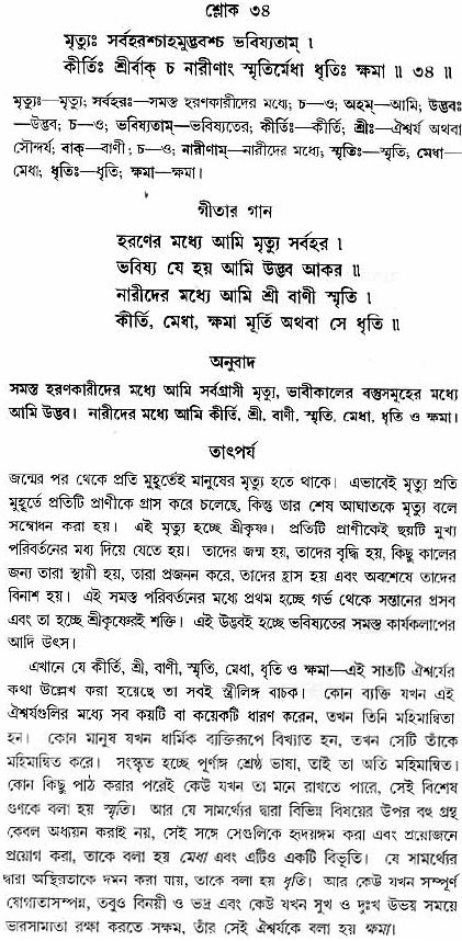 গীতা তাৎপর্য/অধ্যায়ঃ১০-শ্লোক-৩৪