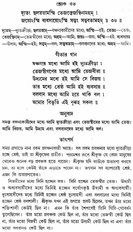 গীতা তাৎপর্য/অধ্যায়ঃ১০-শ্লোক-৩৬