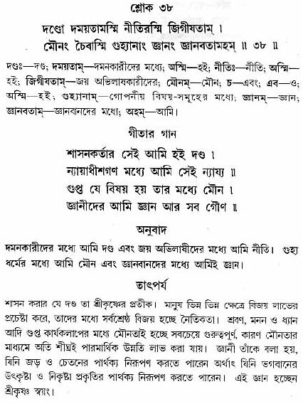গীতা তাৎপর্য/অধ্যায়ঃ১০-শ্লোক-৩৮