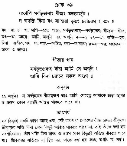 গীতা তাৎপর্য/অধ্যায়ঃ১০-শ্লোক-৩৯