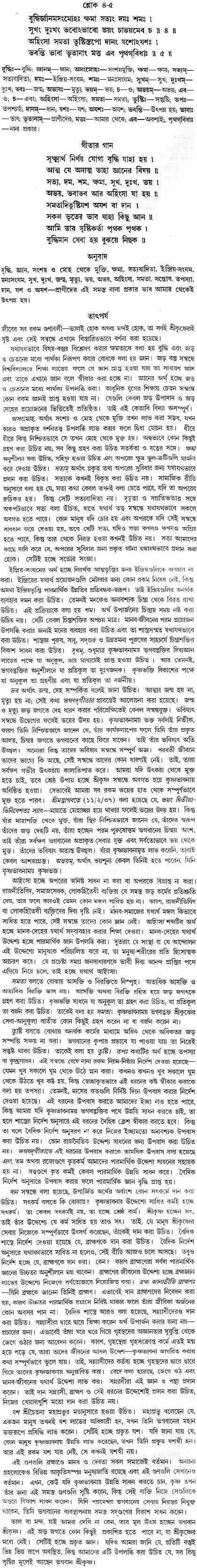 গীতা তাৎপর্য/অধ্যায়ঃ১০-শ্লোক-৪-৫
