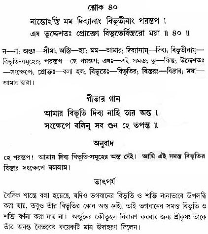 গীতা তাৎপর্য/অধ্যায়ঃ১০-শ্লোক-৪০