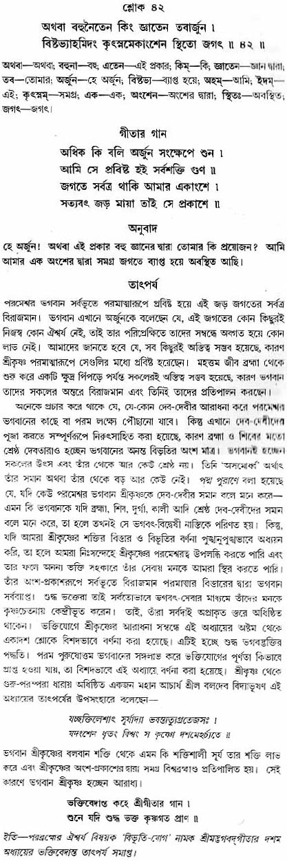 গীতা তাৎপর্য/অধ্যায়ঃ১০-শ্লোক-৪২