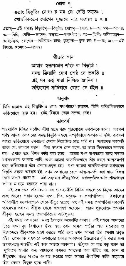 গীতা তাৎপর্য/অধ্যায়ঃ১০-শ্লোক-৭