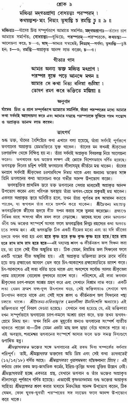 গীতা তাৎপর্য/অধ্যায়ঃ১০-শ্লোক-৯
