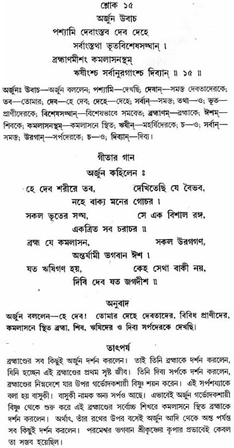 গীতা তাৎপর্য/অধ্যায়ঃ১১-শ্লোক-১৫