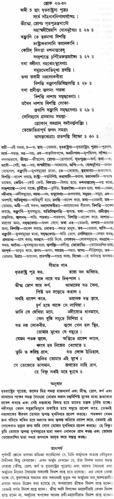 গীতা তাৎপর্য/অধ্যায়ঃ১১-শ্লোক-২৬-৩০