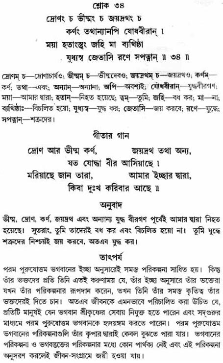 গীতা তাৎপর্য/অধ্যায়ঃ১১-শ্লোক-৩৪