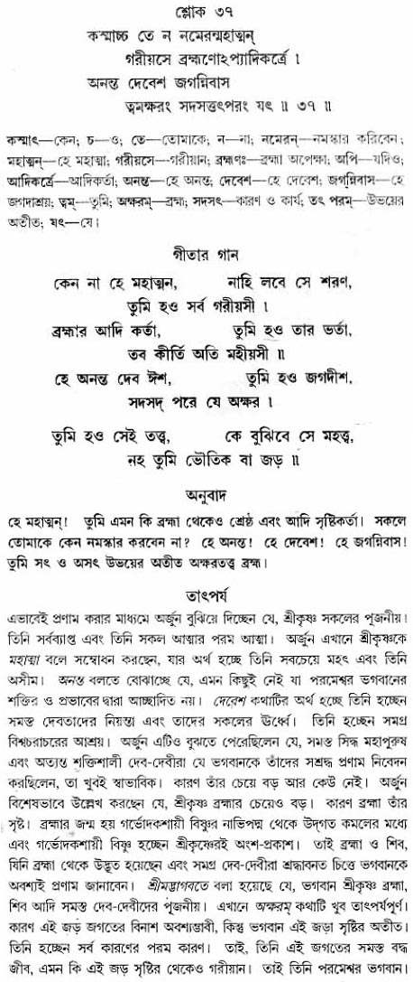গীতা তাৎপর্য/অধ্যায়ঃ১১-শ্লোক-৩৭