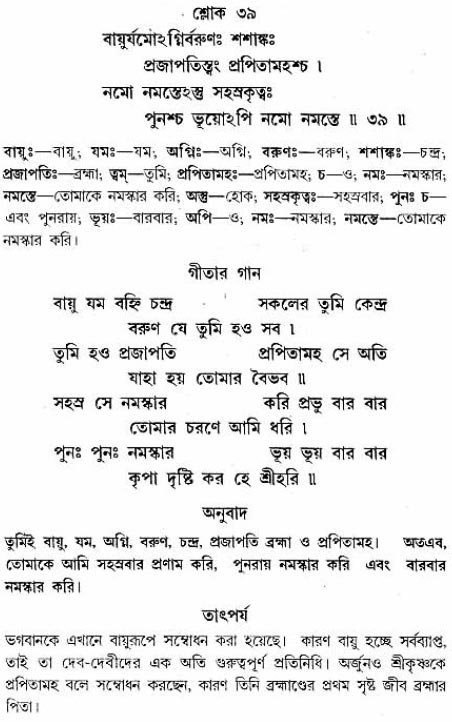 গীতা তাৎপর্য/অধ্যায়ঃ১১-শ্লোক-৩৯