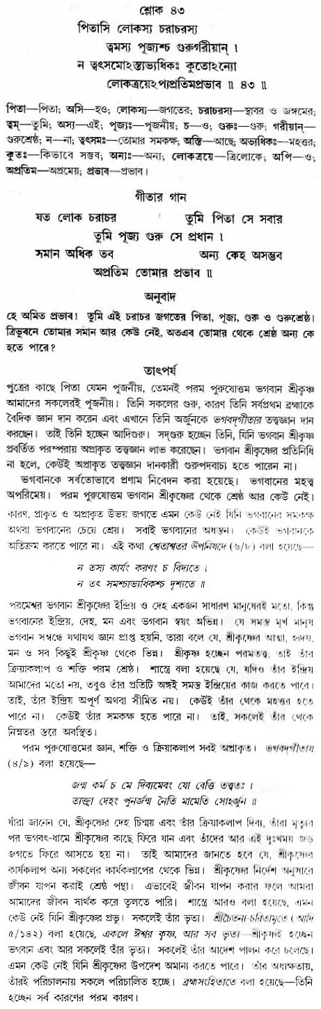 গীতা তাৎপর্য/অধ্যায়ঃ১১-শ্লোক-৪৩