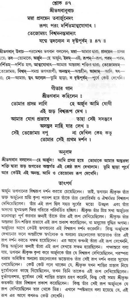 গীতা তাৎপর্য/অধ্যায়ঃ১১-শ্লোক-৪৭