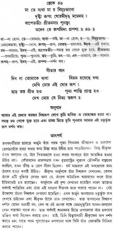 গীতা তাৎপর্য/অধ্যায়ঃ১১-শ্লোক-৪৯