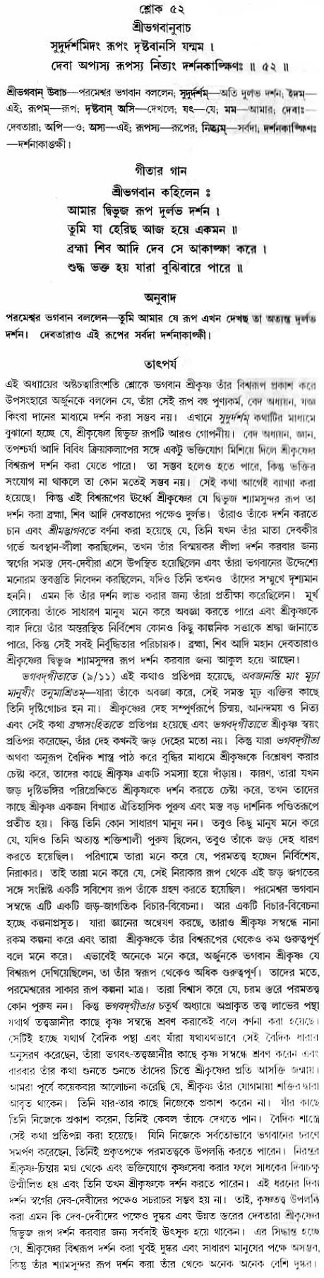 গীতা তাৎপর্য/অধ্যায়ঃ১১-শ্লোক-৫২