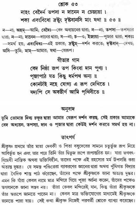 গীতা তাৎপর্য/অধ্যায়ঃ১১-শ্লোক-৫৩