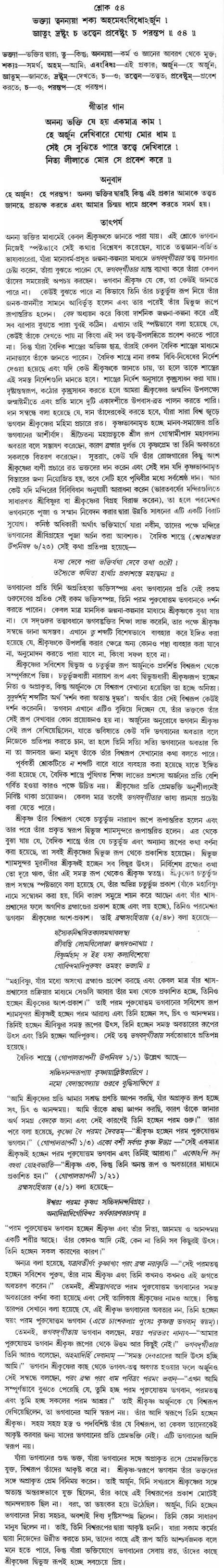 গীতা তাৎপর্য/অধ্যায়ঃ১১-শ্লোক-৫৪