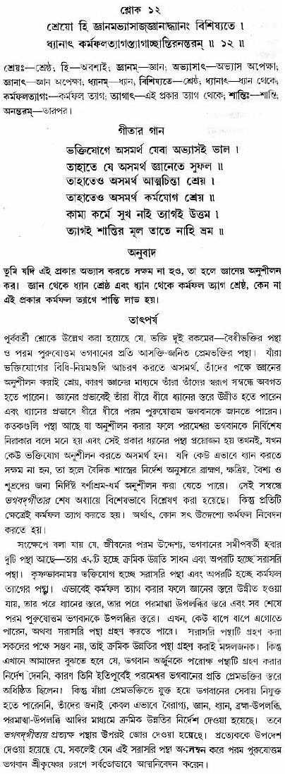 গীতা তাৎপর্য/অধ্যায়ঃ১২-শ্লোক-১২