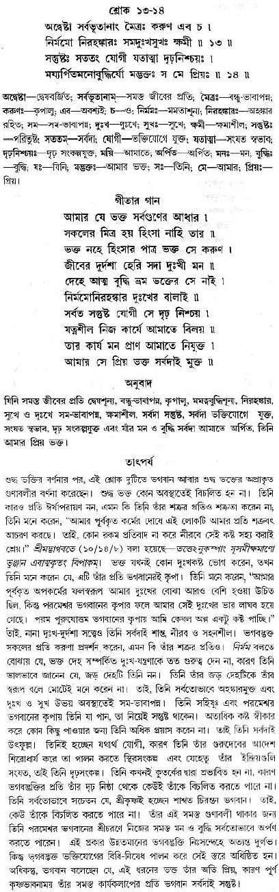 গীতা তাৎপর্য/অধ্যায়ঃ১২-শ্লোক-১৩-১৪