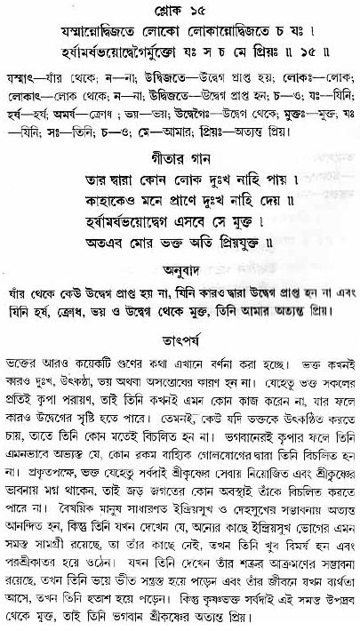 গীতা তাৎপর্য/অধ্যায়ঃ১২-শ্লোক-১৫