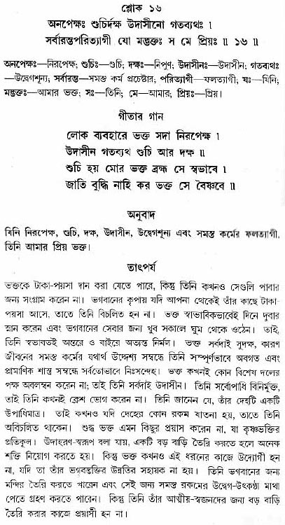 গীতা তাৎপর্য/অধ্যায়ঃ১২-শ্লোক-১৬