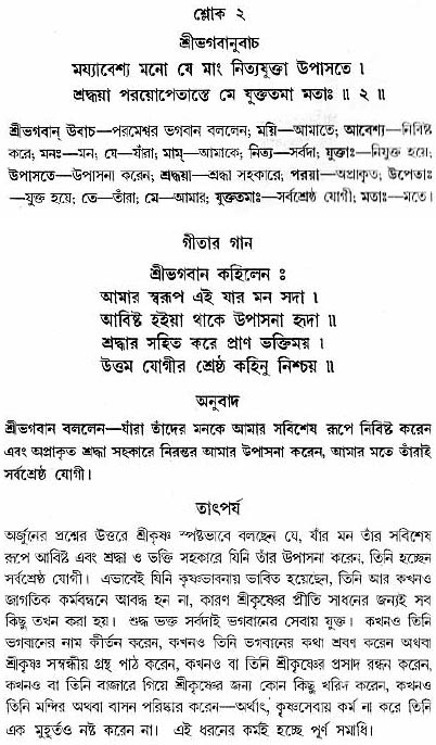 গীতা তাৎপর্য/অধ্যায়ঃ১২-শ্লোক-২
