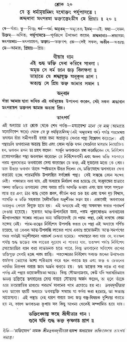 গীতা তাৎপর্য/অধ্যায়ঃ১২-শ্লোক-২০