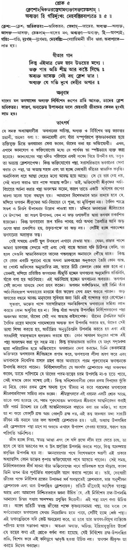 গীতা তাৎপর্য/অধ্যায়ঃ১২-শ্লোক-৫