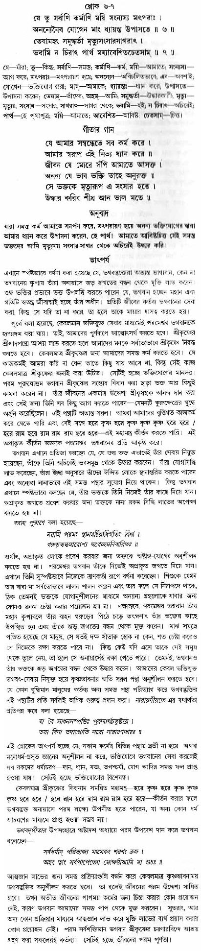 গীতা তাৎপর্য/অধ্যায়ঃ১২-শ্লোক-৬-৭