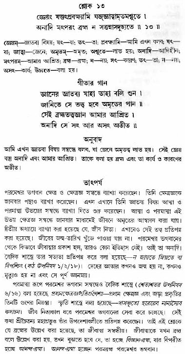 গীতা তাৎপর্য/অধ্যায়ঃ১৩-শ্লোক-১৩