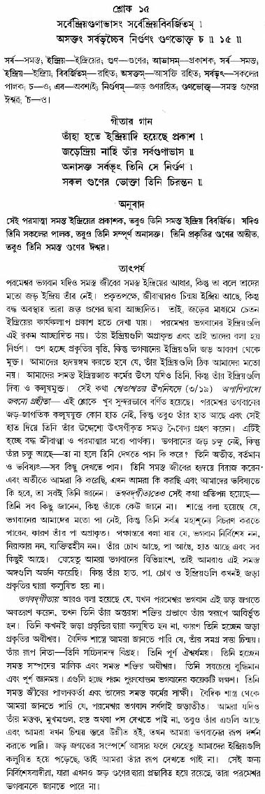 গীতা তাৎপর্য/অধ্যায়ঃ১৩-শ্লোক-১৫