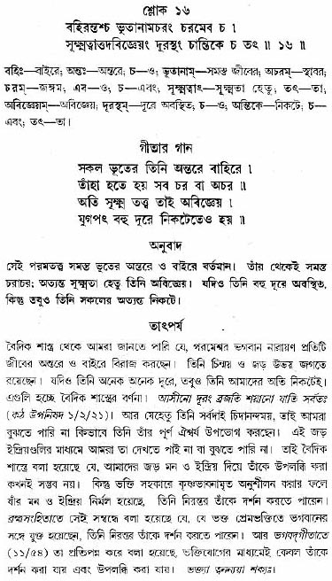 গীতা তাৎপর্য/অধ্যায়ঃ১৩-শ্লোক-১৬