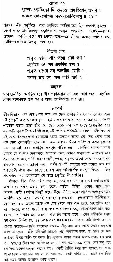 গীতা তাৎপর্য/অধ্যায়ঃ১৩-শ্লোক-২২