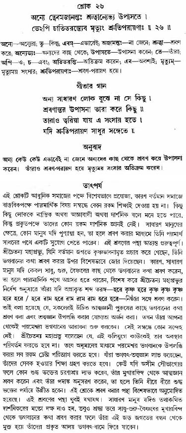 গীতা তাৎপর্য/অধ্যায়ঃ১৩-শ্লোক-২৬