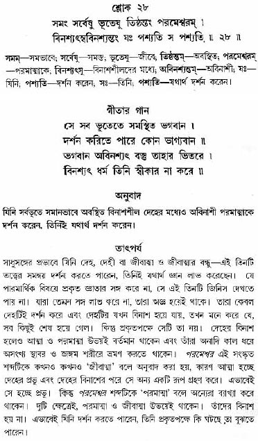 গীতা তাৎপর্য/অধ্যায়ঃ১৩-শ্লোক-২৮