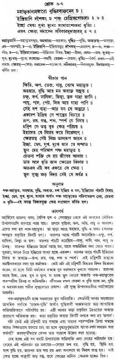 গীতা তাৎপর্য/অধ্যায়ঃ১৩-শ্লোক-৬