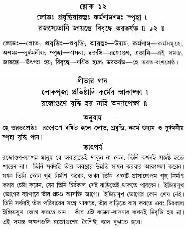 গীতা তাৎপর্য/অধ্যায়ঃ১৪-শ্লোক-১২