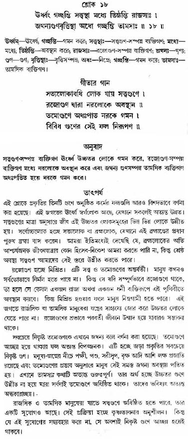 গীতা তাৎপর্য/অধ্যায়ঃ১৪-শ্লোক-১৮