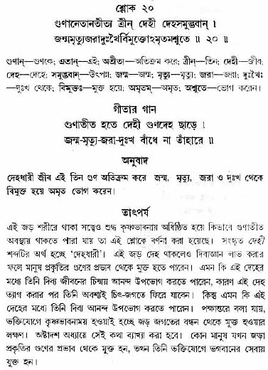 গীতা তাৎপর্য/অধ্যায়ঃ১৪-শ্লোক-২০