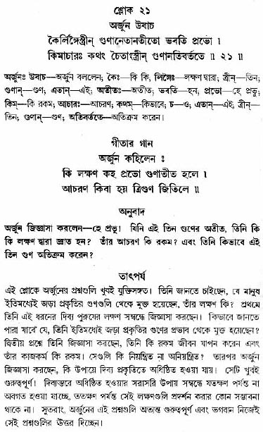 গীতা তাৎপর্য/অধ্যায়ঃ১৪-শ্লোক-২১