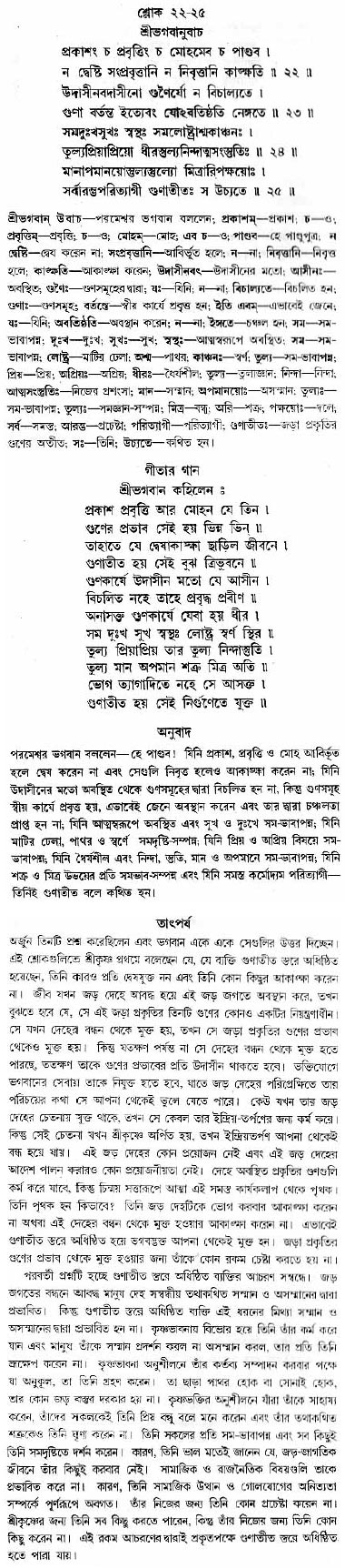 গীতা তাৎপর্য/অধ্যায়ঃ১৪-শ্লোক-২২-২৫