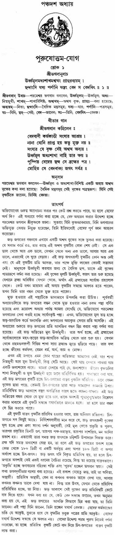 গীতা তাৎপর্য/অধ্যায়ঃ১৫-শ্লোক-১