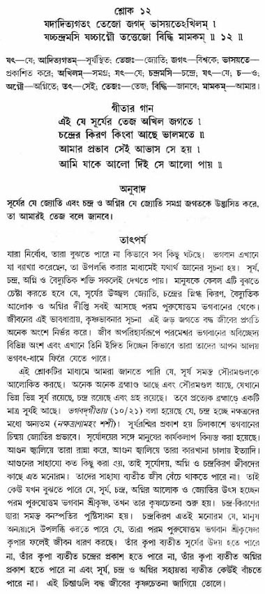 গীতা তাৎপর্য/অধ্যায়ঃ১৫-শ্লোক-১২