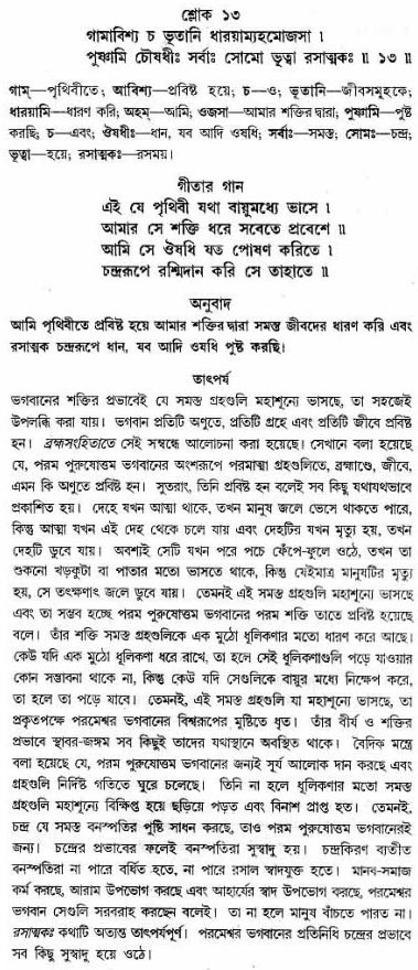 গীতা তাৎপর্য/অধ্যায়ঃ১৫-শ্লোক-১৩