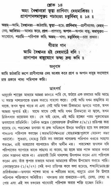 গীতা তাৎপর্য/অধ্যায়ঃ১৫-শ্লোক-১৪