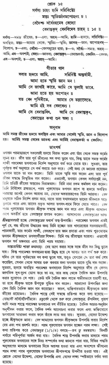 গীতা তাৎপর্য/অধ্যায়ঃ১৫-শ্লোক-১৫
