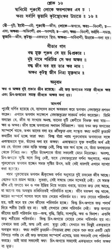 গীতা তাৎপর্য/অধ্যায়ঃ১৫-শ্লোক-১৬